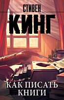 Кинг С.: Как писать книги. Мягкая обложка