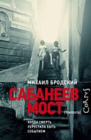 Бродский М. Я.: Сабанеев мост