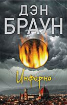 Браун Д.: Инферно (Мягкая обложка)
