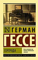 Гессе Г.: Гертруда