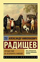 Радищев А. Н.: Путешествие из Петербурга в Москву (Русская классика)