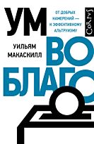 Макаскилл У.: Ум во благо