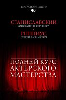 Станиславский К. С, Гиппиус С. В.: Полный курс актерского мастерства