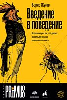 Жуков Б. Б.: Введение в поведение