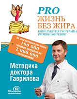 Гаврилов М. А.: Pro жизнь без жира. Комплексная proграмма proтив ожирения