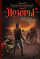 Пылаев В.: Запах Сумрака