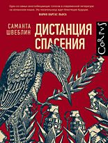 Швеблин С.: Дистанция спасения