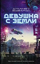 Эдвардс Дж.: Девушка с Земли