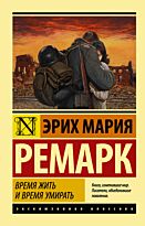Ремарк Э. М.: Время жить и время умирать. Эксклюзивная классика
