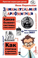 Перельман Я. И.: Занимательная арифметика. Простая наука для детей