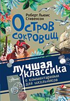Стивенсон Р. Л.: Остров сокровищ. Лучшая классика с комментариями для школьников
