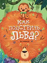 Аткинсон К.: Как подстричь льва?