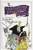 Брэнд Р.: Гамельнский крысолов