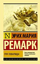 Ремарк Э. М.: Три товарища (пер. Архипова)