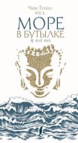 Чхве Тонхо: Море в бутылке