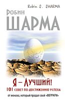 Шарма Р.: Я-Лучший ! 101 совет по достижению успеха  от монаха, который продал свой"Феррари"