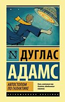 Адамс Д.: Автостопом по Галактике. Ресторан "У конца Вселенной".  Эксклюзивная классика (Лучшее)