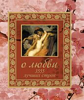 Адамчик М. В.: О любви. 3555 лучших строк