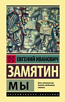 Замятин Е. И.: Мы. Эксклюзивная классика
