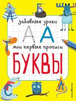 Смирнова Е. В.: Буквы (ПР)