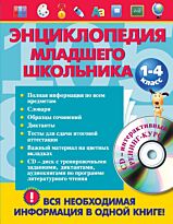 Безкоровайная Е. В., Берестова Е. В., Вакуленко Н. Л.: Энциклопедия младшего школьника (+CD)