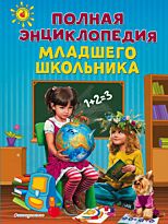 Богуминская А. С., Буланова С. А., Василюк Ю. С.: Полная энциклопедия младшего школьника