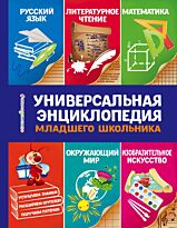 Василюк Ю. С.: Универсальная энциклопедия младшего школьника