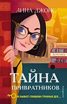 Джонс Л.: Тайна привратников (#2)