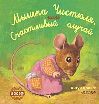 Крингс А.: Мышка Чистюля, или Счастливый случай