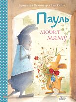 Венингер Б., Тарле Е.: Пауль любит маму. Четыре незабываемые истории в одной книге