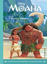 Моана. Через океан. Книга для чтения с цветными картинками