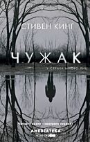 Кинг С.: Чужак. КИНО!!