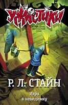 Стайн Р. Л.: Игра в невидимку
