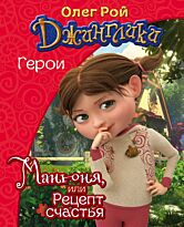 Рой О.: Манюня