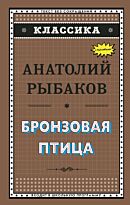 Рыбаков А. Н.: Бронзовая птица (илл. Г. Мацыгина)