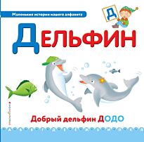 Буква Д - дельфин