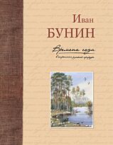 Бунин И. А.: Времена года в картинах русской природы (ил. В. Канивца)