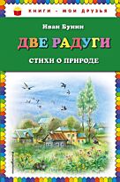Бунин И. А.: Две радуги. Стихи о природе (илл. В. Канивца)