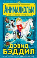 Бэддил Д.: Анималкольм