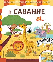 В саванне