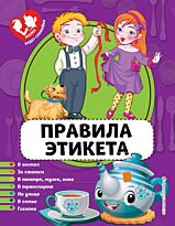 Василюк Ю. С.: Правила этикета