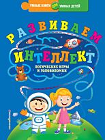 Василюк Ю. С.: Развиваем интеллект. Логические игры и головоломки