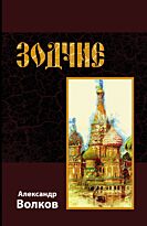 Волков А. М.: Зодчие