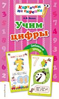 Волох А. В.: Учим цифры