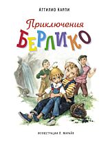 Карпи А.: Приключения Берлико (илл. Л. Марайя)