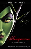 Валентино С.: Малефисента. История тёмной феи