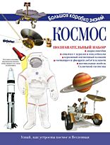 Деркач А. В.: Космос. Познавательный набор