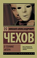 Чехов М. А.: О технике актера