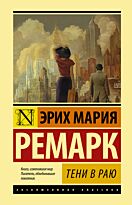 Ремарк Э. М.: Тени в раю
