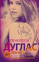 Дуглас П.: ПАНК 57